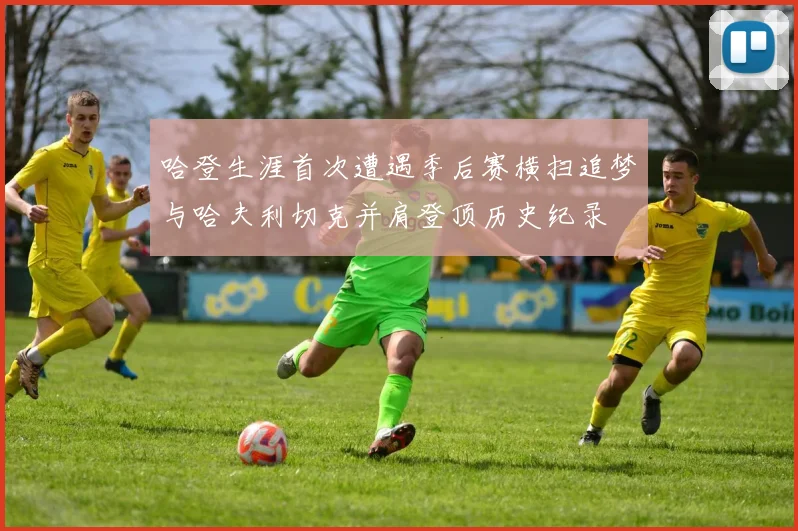 哈登生涯首次遭遇季后赛横扫追梦与哈夫利切克并肩登顶历史纪录
