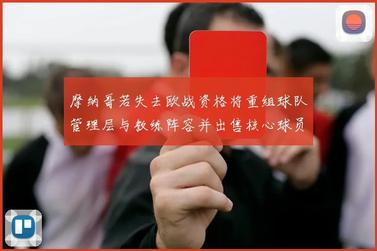 摩纳哥若失去欧战资格将重组球队管理层与教练阵容并出售核心球员