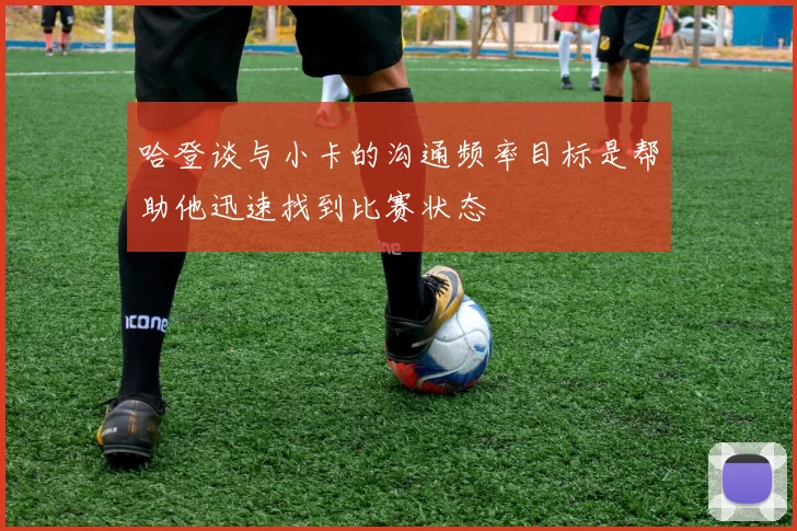 哈登谈与小卡的沟通频率目标是帮助他迅速找到比赛状态