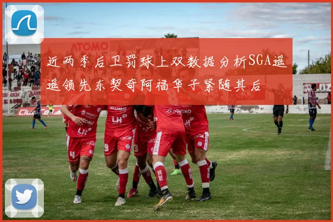近两季后卫罚球上双数据分析SGA遥遥领先东契奇阿福华子紧随其后