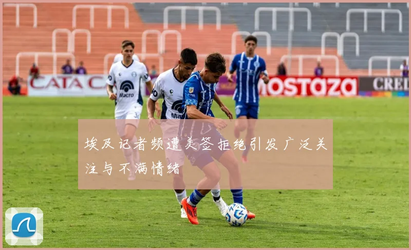 埃及记者频遭美签拒绝引发广泛关注与不满情绪