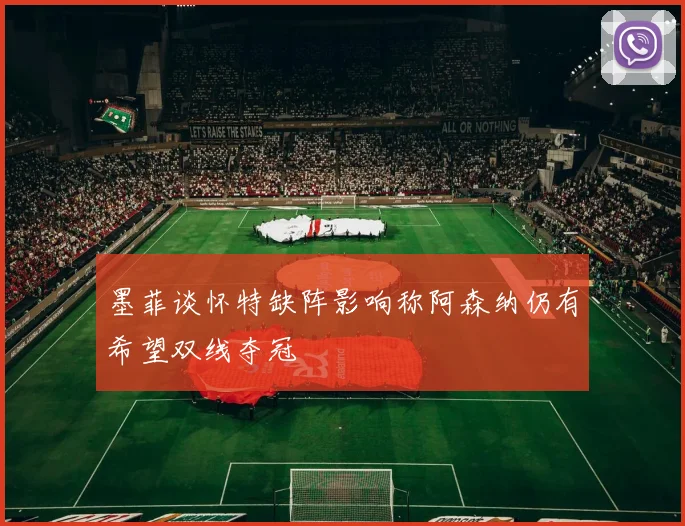 墨菲谈怀特缺阵影响称阿森纳仍有希望双线夺冠