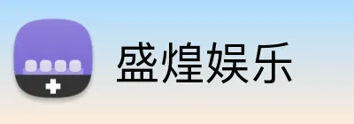 盛煌娱乐 logo